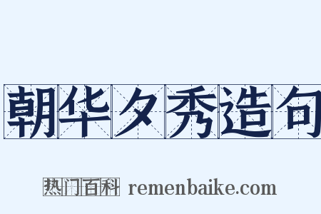 朝华夕秀造句是什么意思的图片